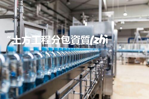 “土方工程分包資質(zhì)中心研究：為何如此重要？”